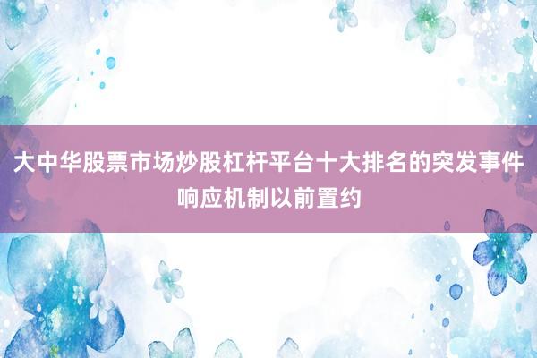 大中华股票市场炒股杠杆平台十大排名的突发事件响应机制以前置约