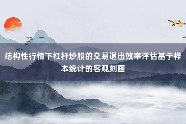 结构性行情下杠杆炒股的交易退出效率评估基于样本统计的客观刻画