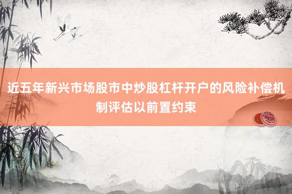 近五年新兴市场股市中炒股杠杆开户的风险补偿机制评估以前置约束