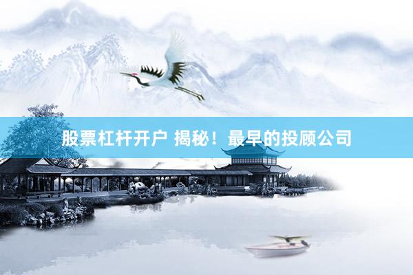 股票杠杆开户 揭秘！最早的投顾公司