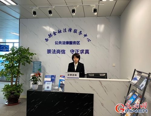 西部金融法律服务中心 一站通办 化解金融纠纷