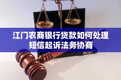 江门农商银行贷款如何处理短信起诉法务协商