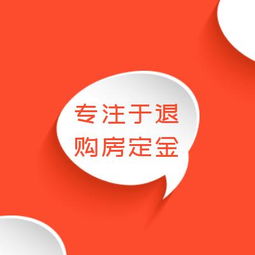 图 广州新买房定金首付能退吗 退购房定金服务 广州法律咨询